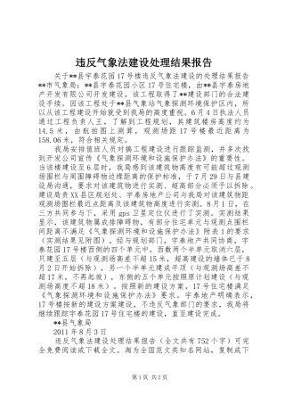 违反气象法建设处理结果报告 
