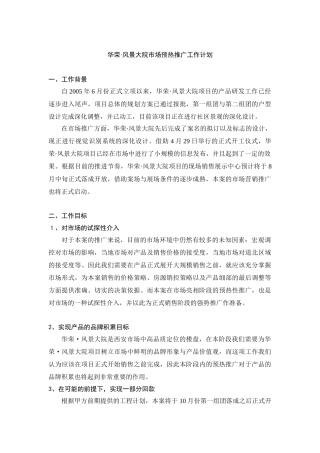 华荣·风景大院市场预热推广工作计划