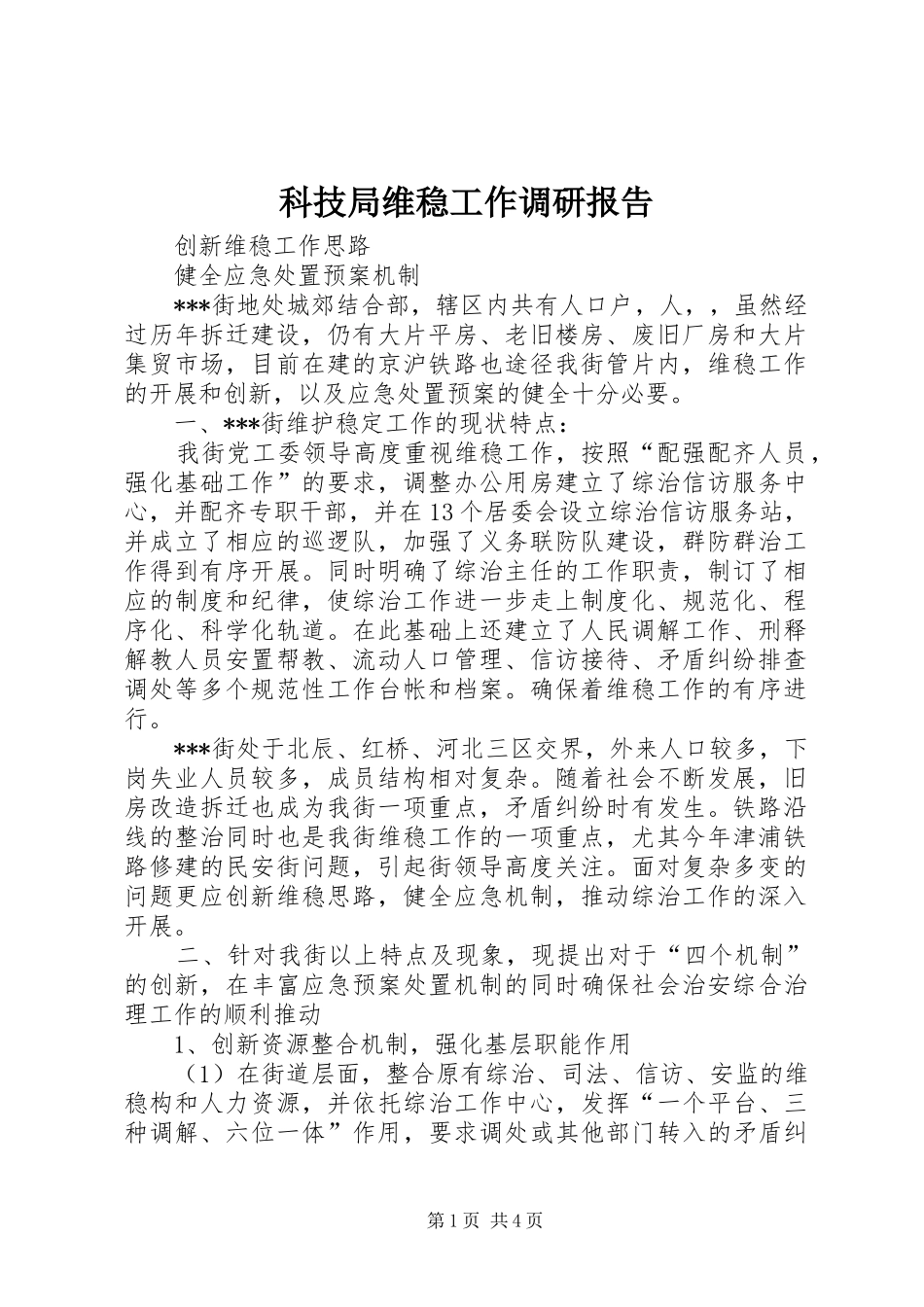 科技局维稳工作调研报告 _第1页