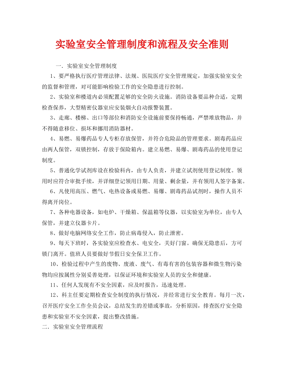 《安全管理》之实验室安全管理制度和流程及安全准则 _第1页