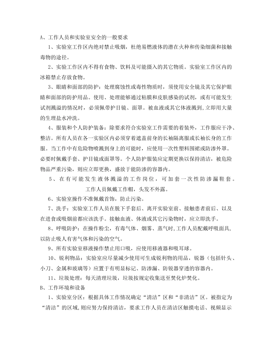 《安全管理》之实验室安全管理制度和流程及安全准则 _第2页