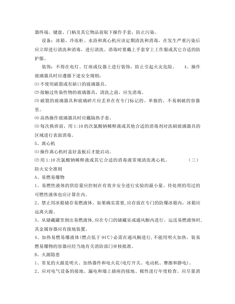 《安全管理》之实验室安全管理制度和流程及安全准则 _第3页