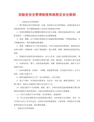 《安全管理》之实验室安全管理制度和流程及安全准则 