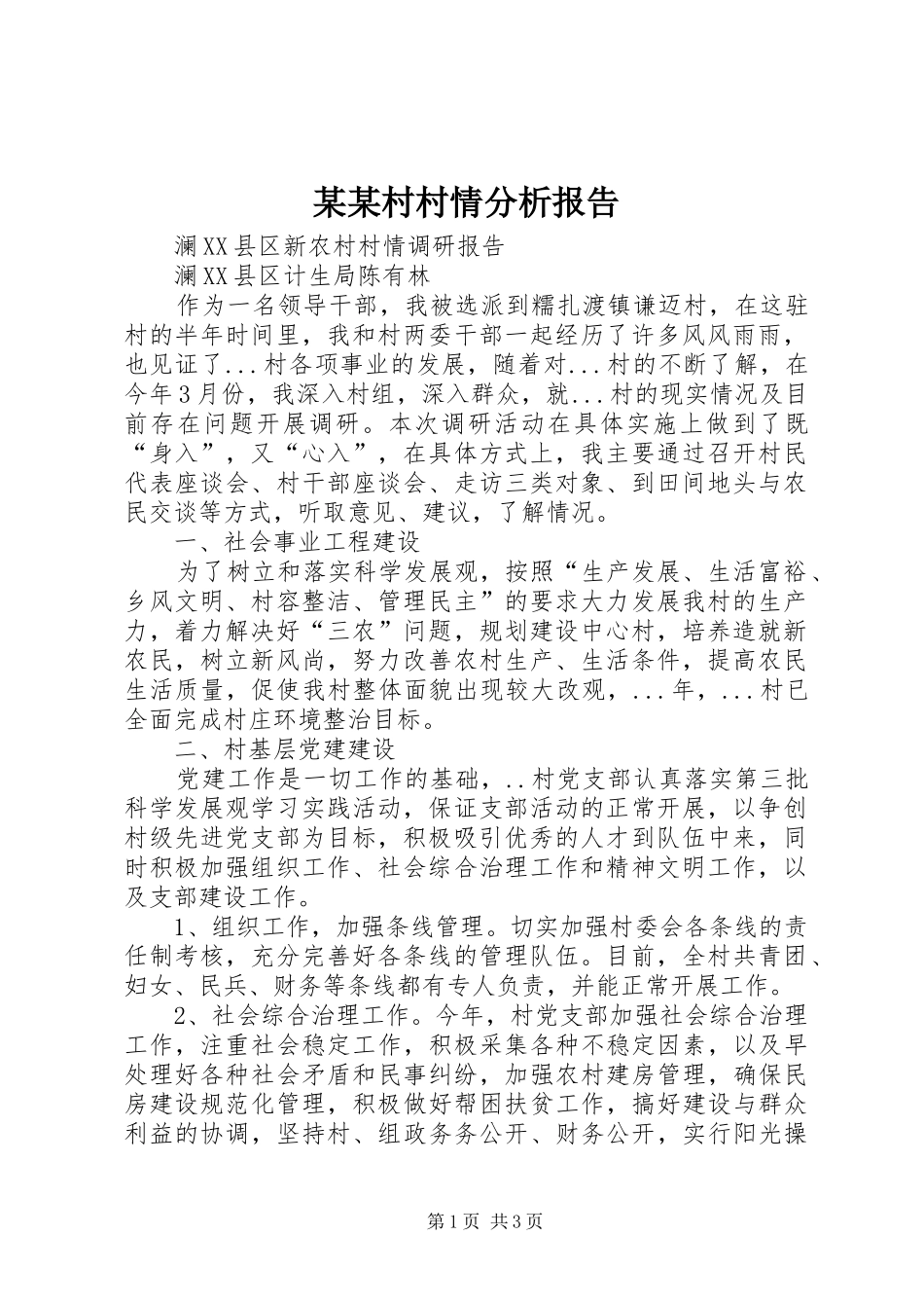 某某村村情分析报告 _第1页