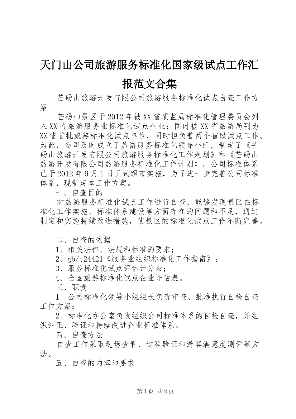 天门山公司旅游服务标准化国家级试点工作汇报范文合集 _第1页