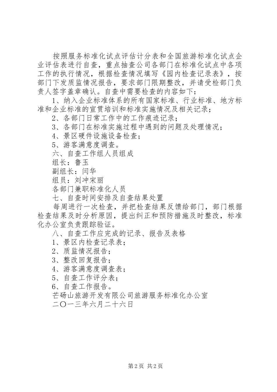 天门山公司旅游服务标准化国家级试点工作汇报范文合集 _第2页