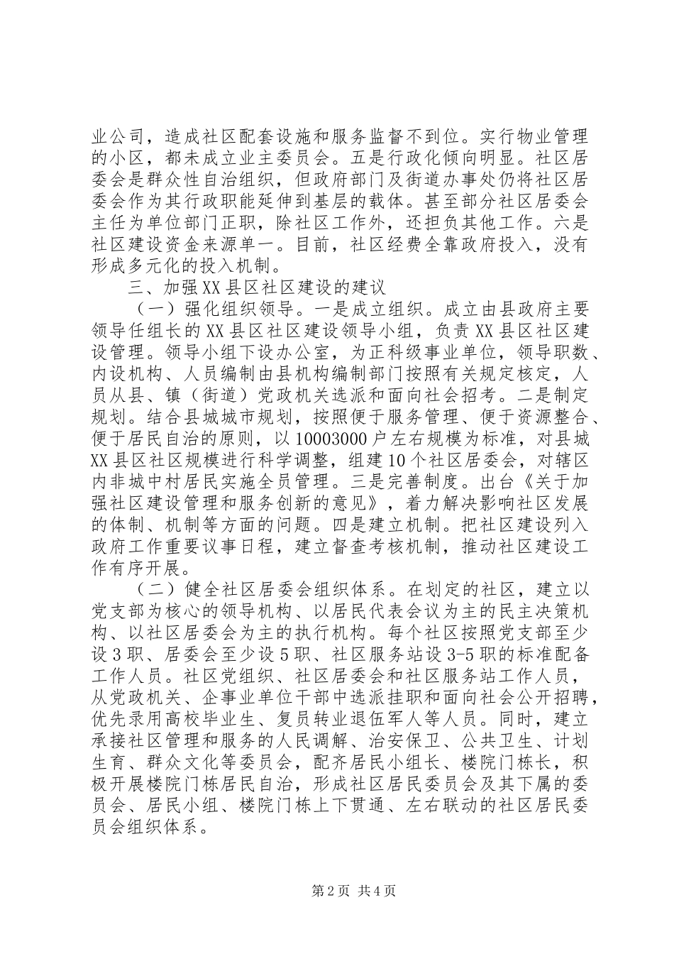 社区建设管理情况调研报告 _第2页