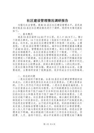 社区建设管理情况调研报告 