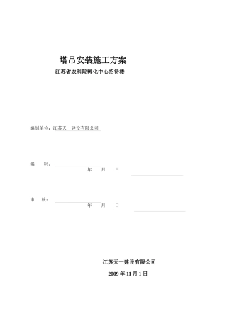 塔吊施工方案(QTZ40)