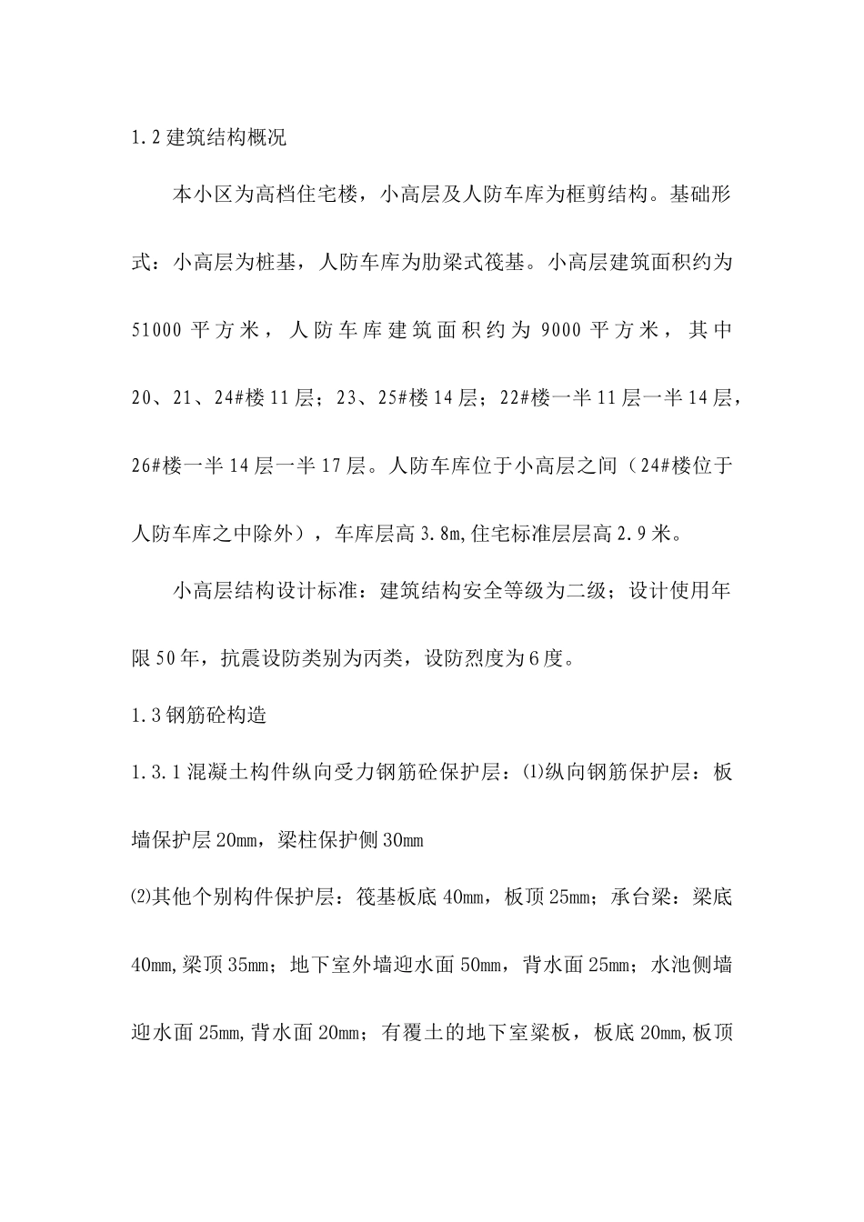 人防车库及小高层钢筋施工方案_第3页