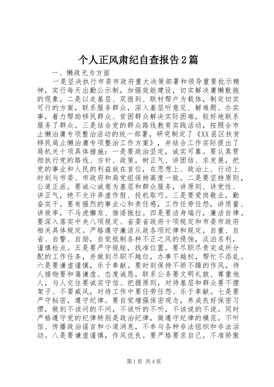 个人正风肃纪自查报告2篇 _第1页