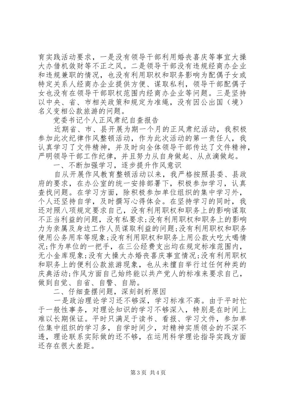 个人正风肃纪自查报告2篇 _第3页