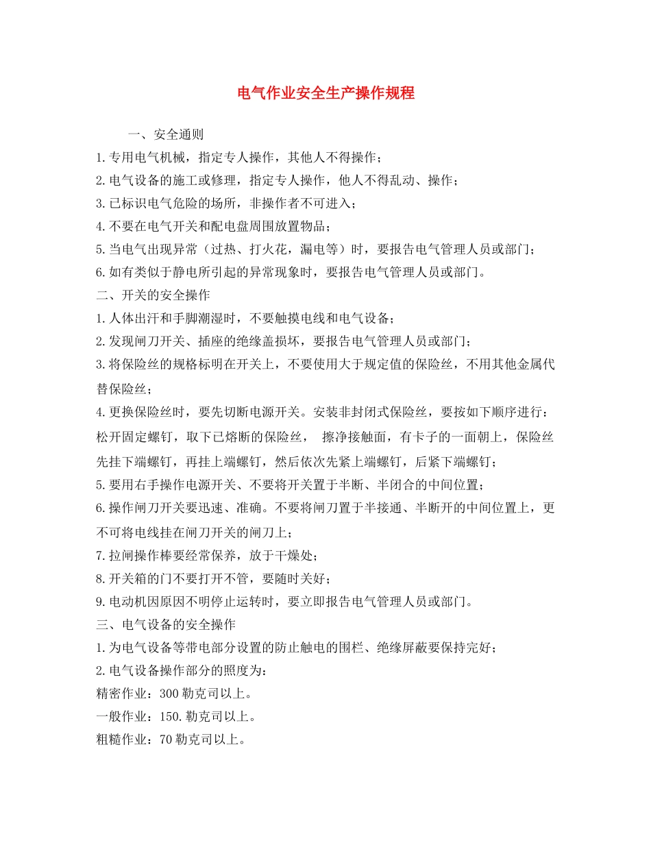 《安全操作规程》之电气作业安全生产操作规程 _第1页