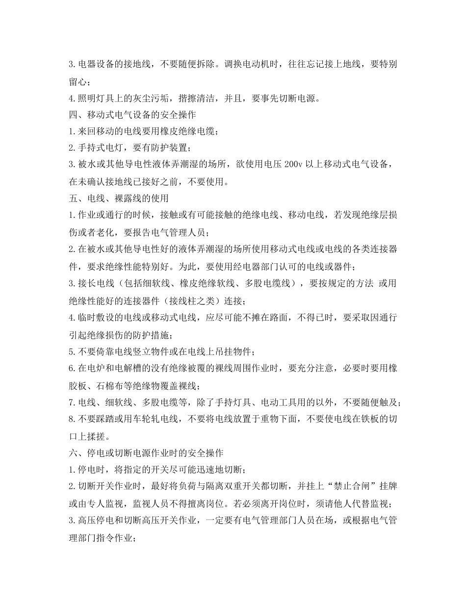 《安全操作规程》之电气作业安全生产操作规程 _第2页
