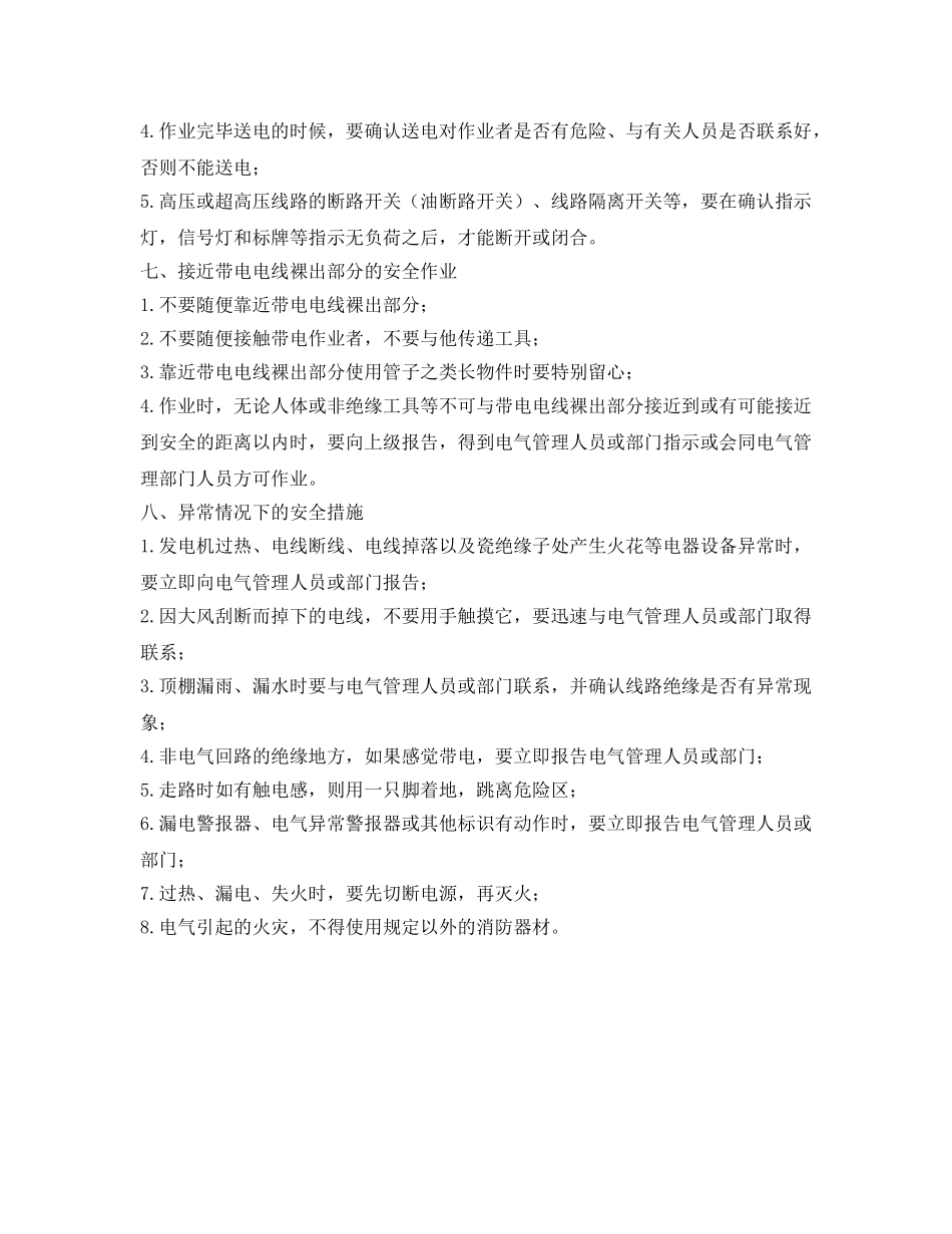 《安全操作规程》之电气作业安全生产操作规程 _第3页