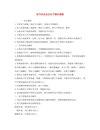 《安全操作规程》之电气作业安全生产操作规程 