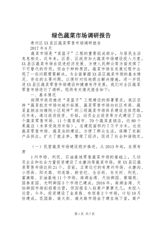 绿色蔬菜市场调研报告 