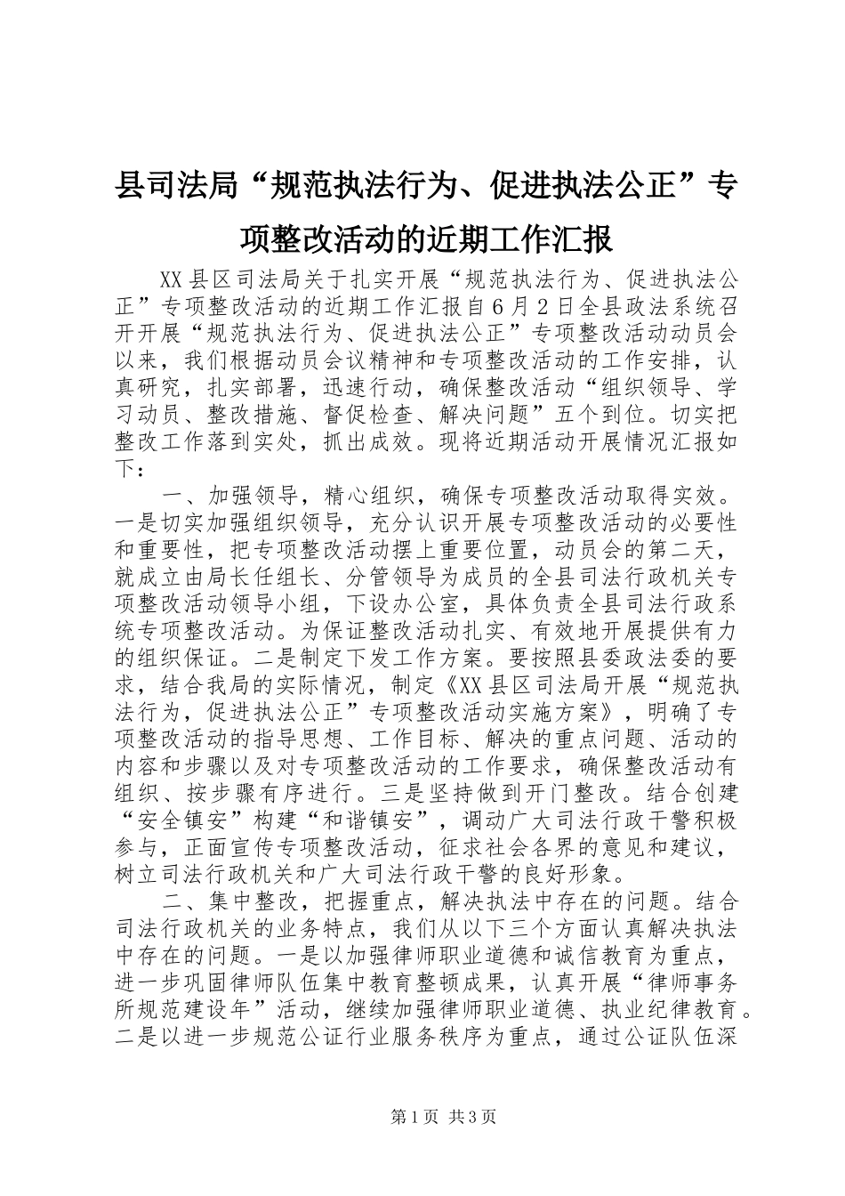 县司法局“规范执法行为、促进执法公正”专项整改活动的近期工作汇报 _第1页