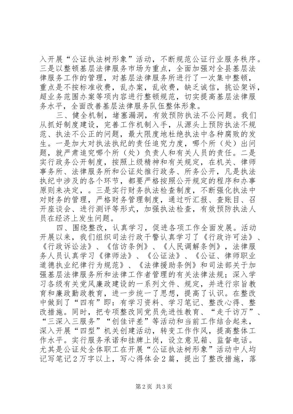 县司法局“规范执法行为、促进执法公正”专项整改活动的近期工作汇报 _第2页
