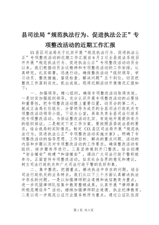 县司法局“规范执法行为、促进执法公正”专项整改活动的近期工作汇报 