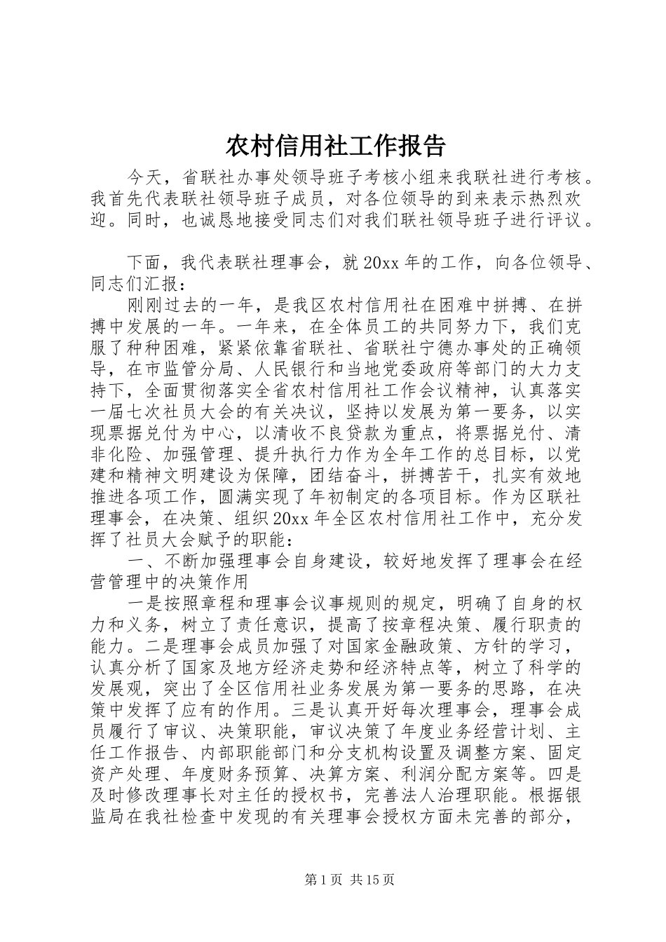 农村信用社工作报告 _第1页
