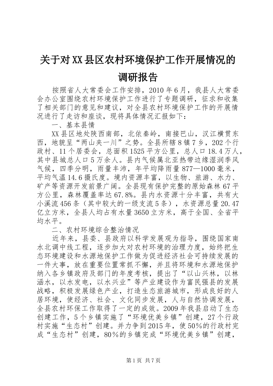关于对XX县区农村环境保护工作开展情况的调研报告 _第1页