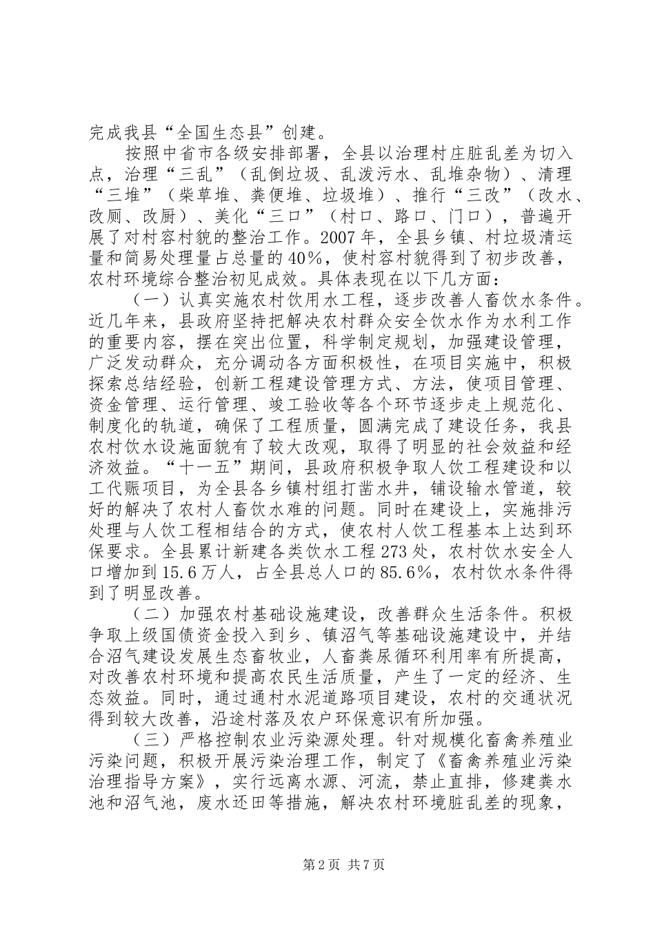 关于对XX县区农村环境保护工作开展情况的调研报告 _第2页