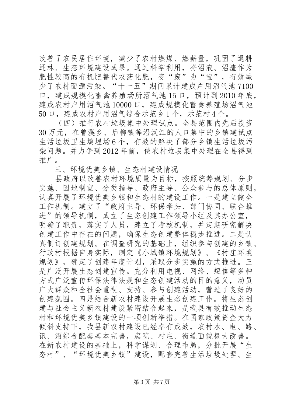 关于对XX县区农村环境保护工作开展情况的调研报告 _第3页