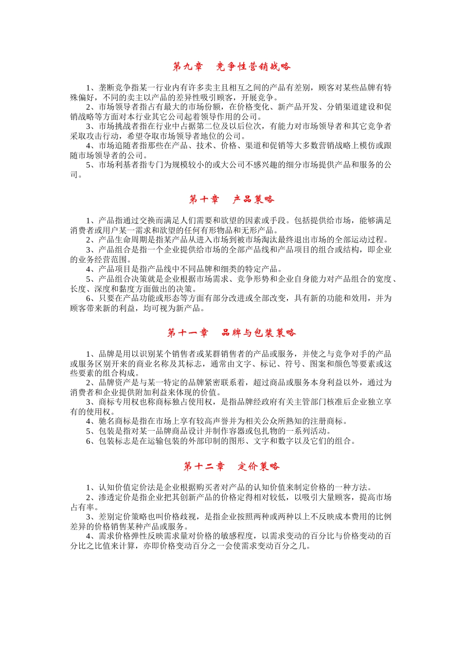 市场营销学习题集的答案_第3页