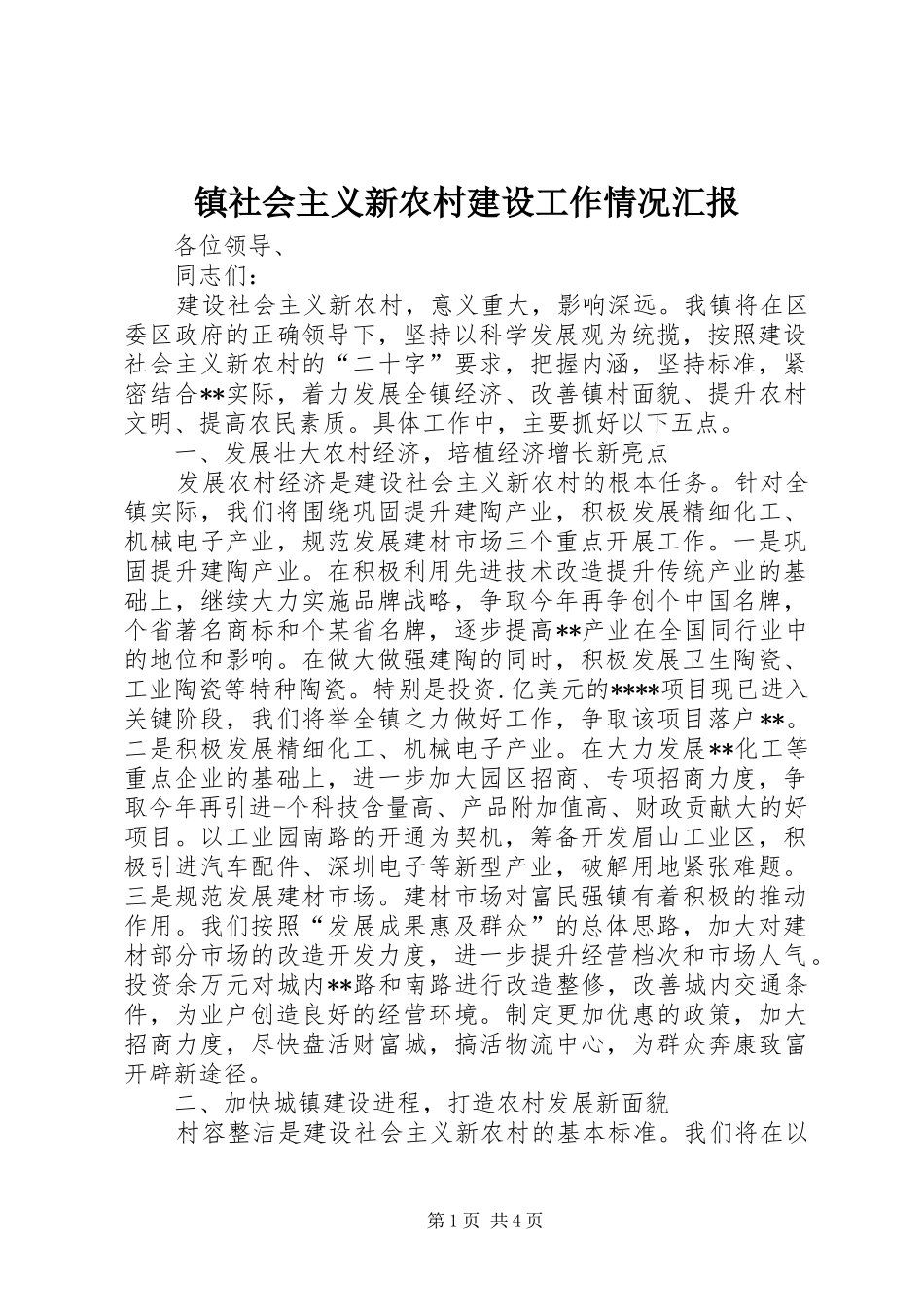 镇社会主义新农村建设工作情况汇报 _第1页