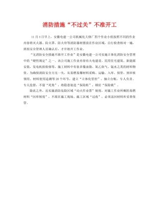 《安全管理》之消防措施“不过关”不准开工 