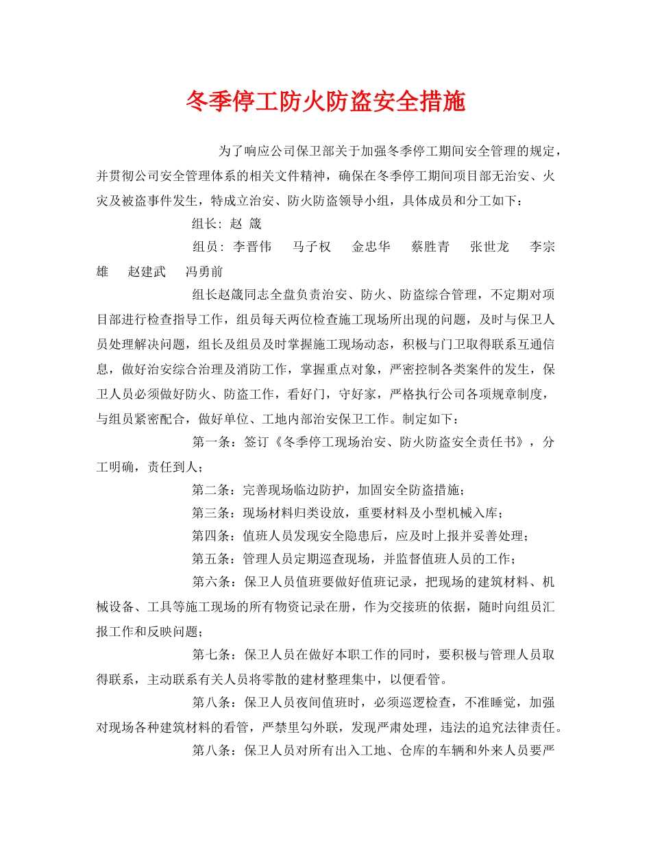 《安全管理》之冬季停工防火防盗安全措施 _第1页