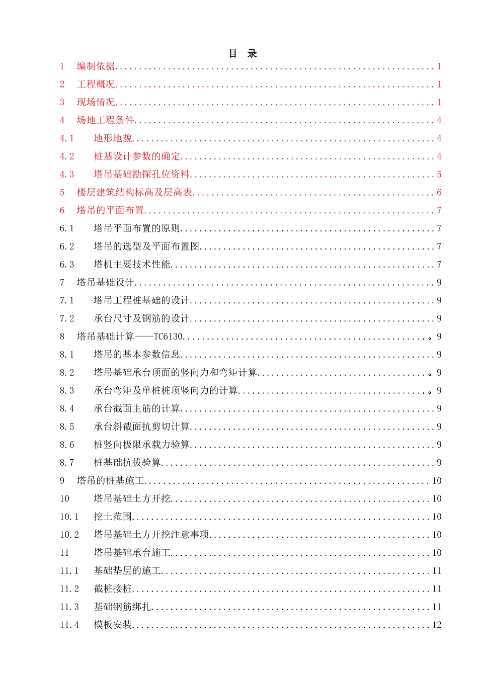 塔吊基础施工方案15820_第1页