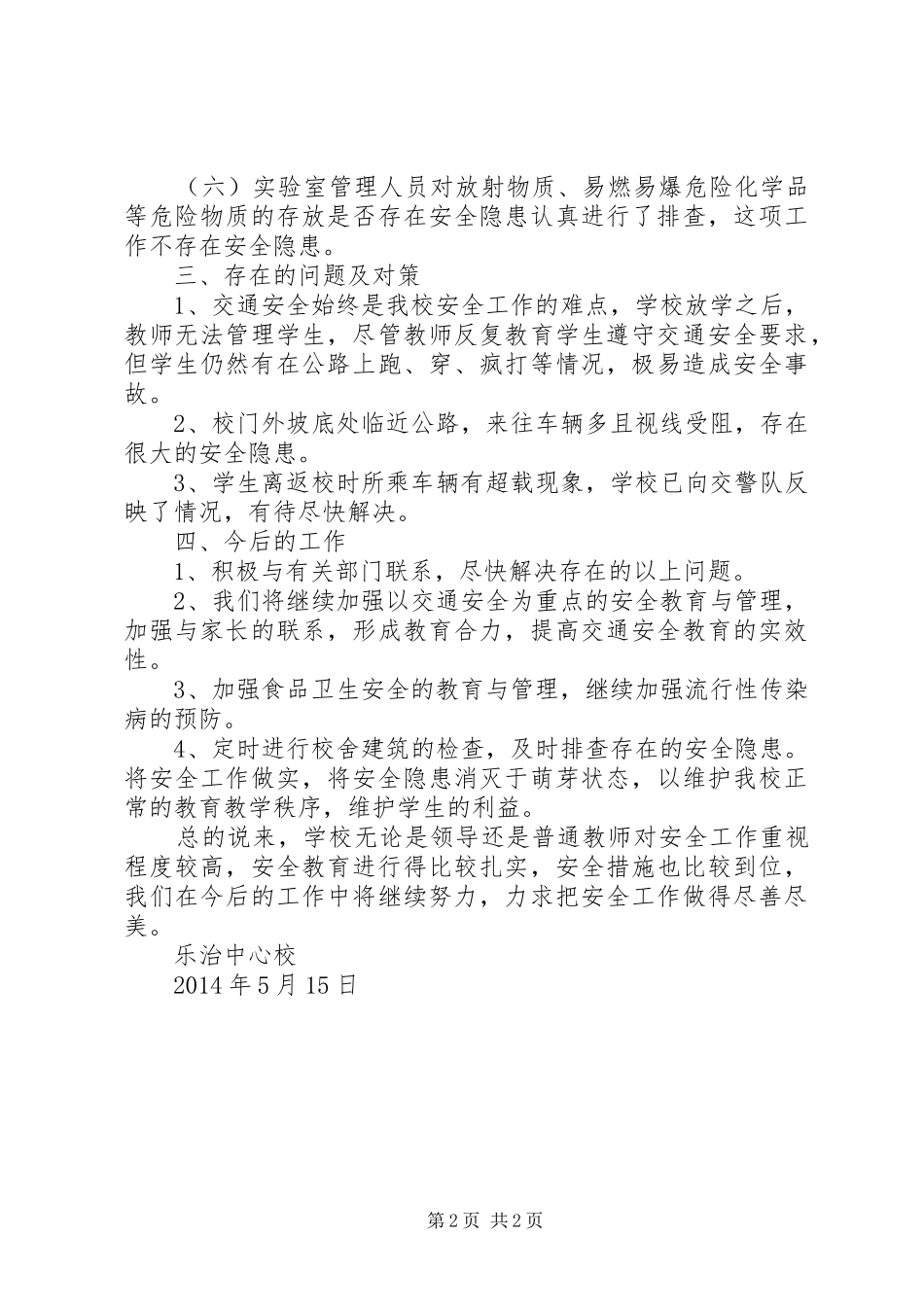 乐治中心校防灾减灾和安全隐患排查报告 _第2页