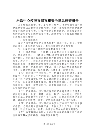乐治中心校防灾减灾和安全隐患排查报告 