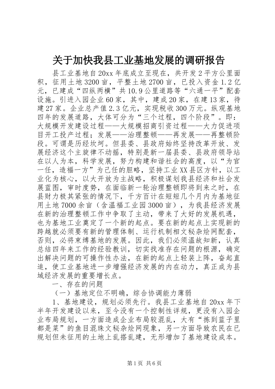 关于加快我县工业基地发展的调研报告 _第1页