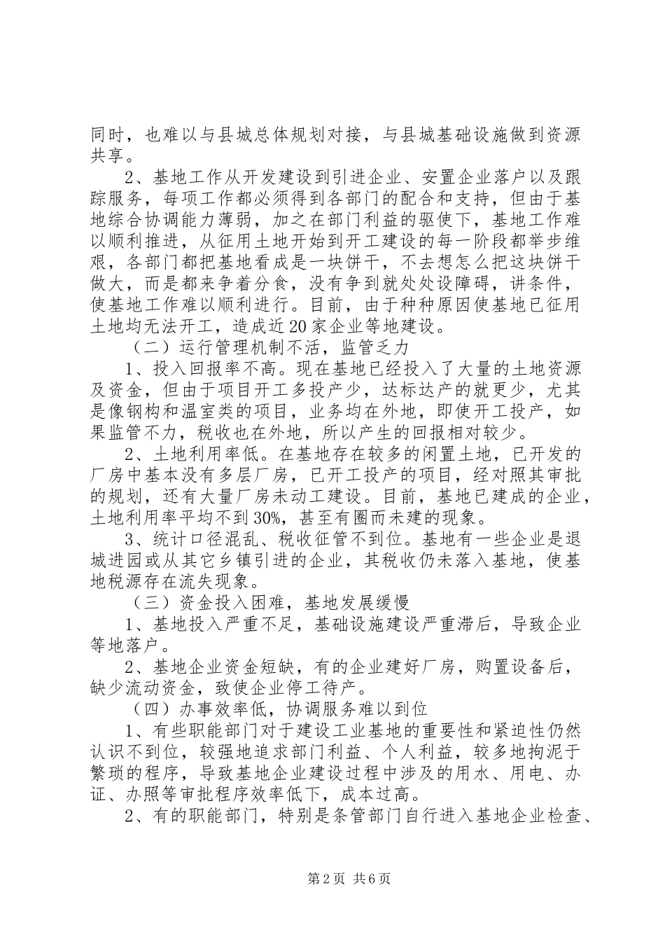 关于加快我县工业基地发展的调研报告 _第2页