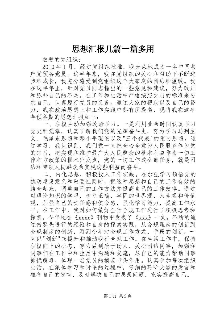 思想汇报几篇一篇多用 _第1页