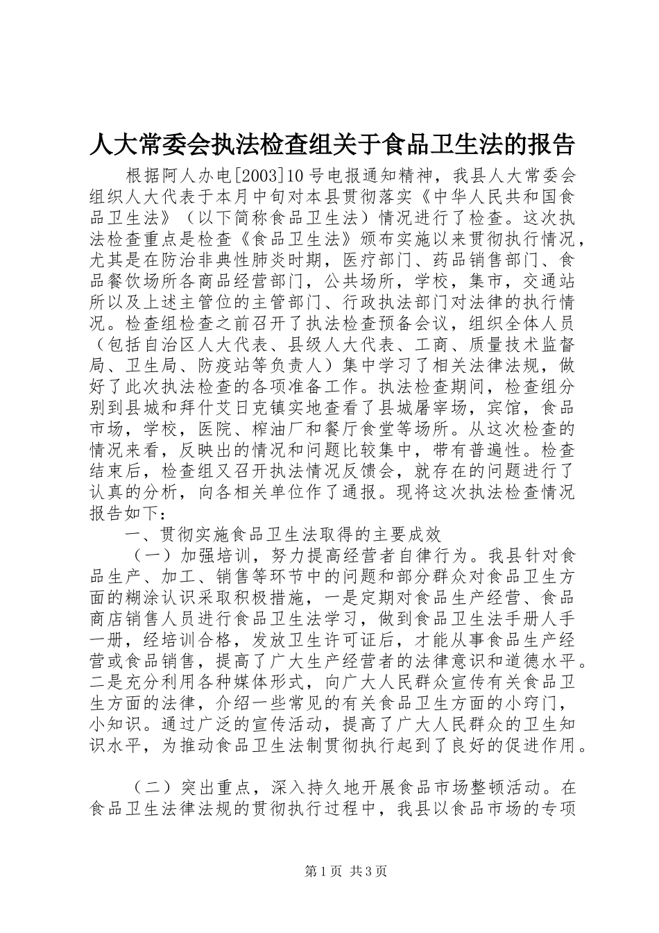 人大常委会执法检查组关于食品卫生法的报告 _第1页