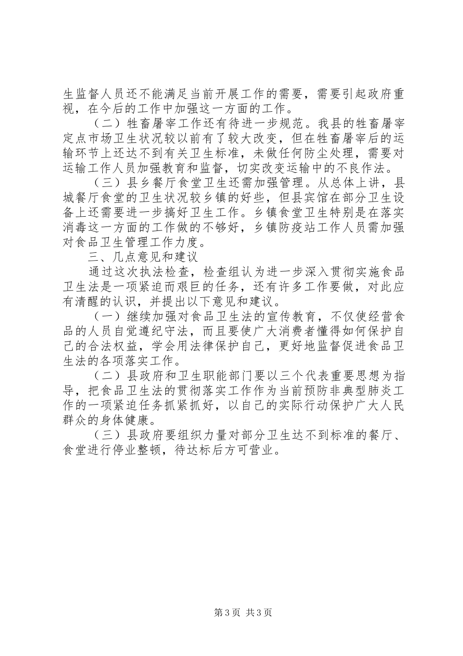 人大常委会执法检查组关于食品卫生法的报告 _第3页
