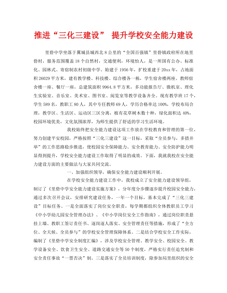 《安全管理》之推进“三化三建设” 提升学校安全能力建设 _第1页