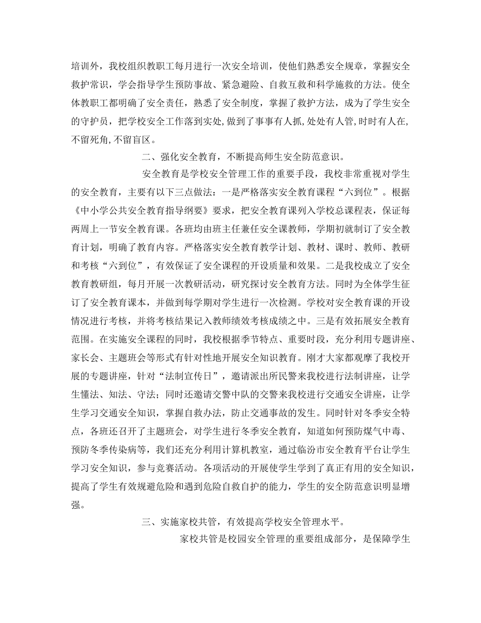 《安全管理》之推进“三化三建设” 提升学校安全能力建设 _第2页