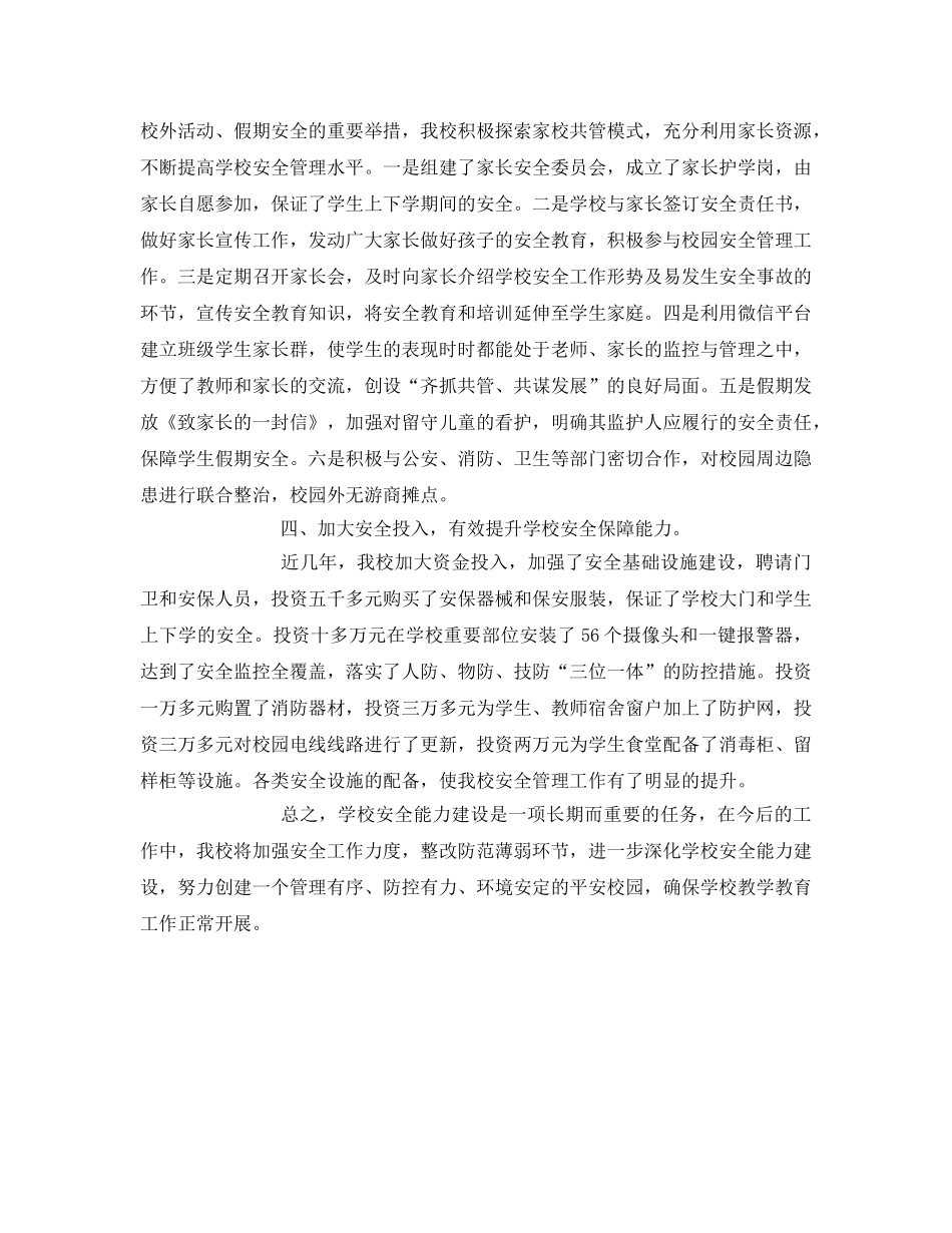 《安全管理》之推进“三化三建设” 提升学校安全能力建设 _第3页