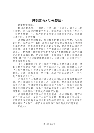 思想汇报(反分裂法)1 