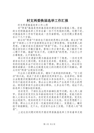 村支两委换届选举工作汇报 