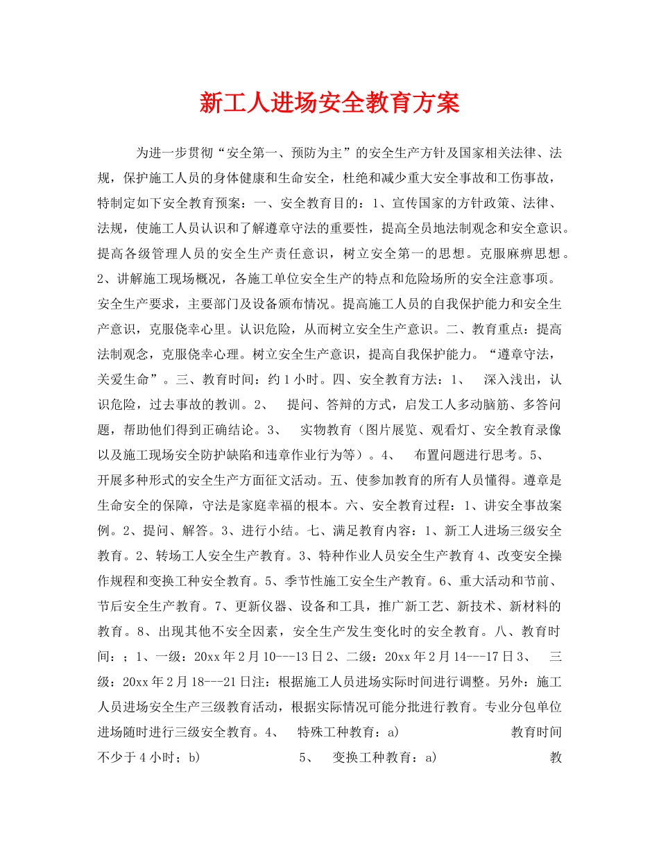 《安全管理》之新工人进场安全教育方案 _第1页