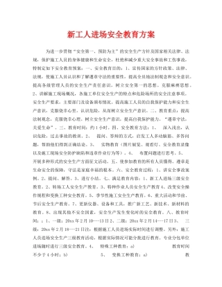 《安全管理》之新工人进场安全教育方案 