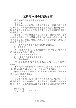 工程停电报告[精选5篇] 