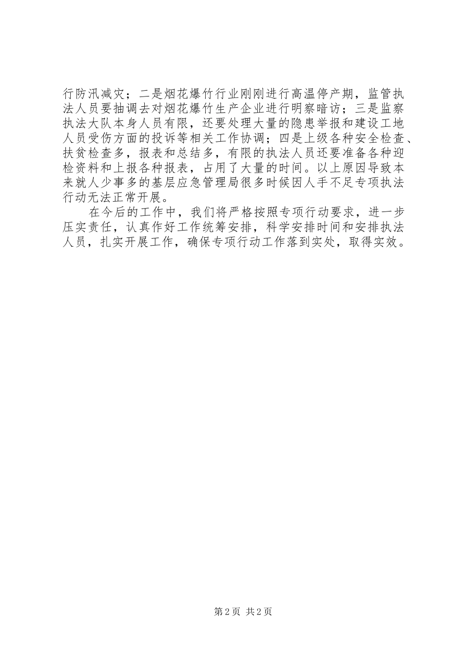 应急管理局20XX年保平安监管专项行动开展情况报告_第2页