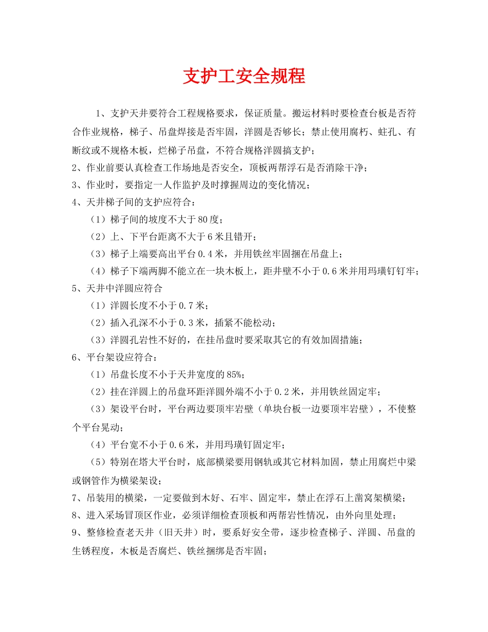 《安全操作规程》之支护工安全规程 _第1页